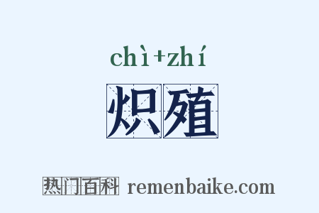 炽殖是什么意思的图片
